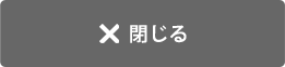 閉じる